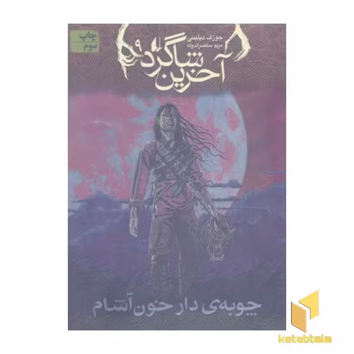کتاب آخرین شاگرد(9)چوبه دار خون آشام اثر جوزف دیلینی نشر افق