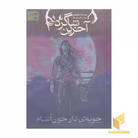 کتاب آخرین شاگرد(9)چوبه دار خون آشام اثر جوزف دیلینی نشر افق