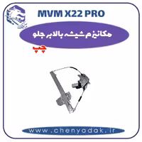 مکانیزم شیشه بالابر جلو چپ ام وی ام x22 pro