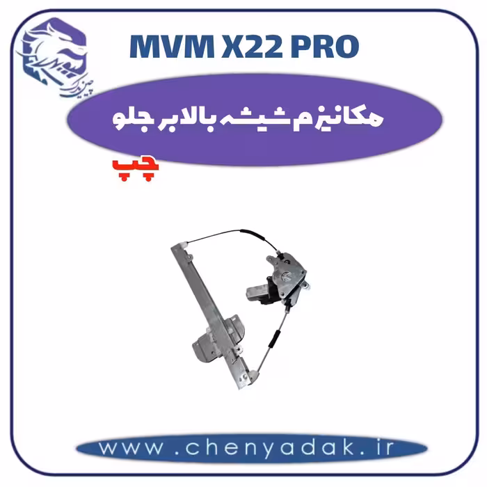 مکانیزم شیشه بالابر جلو چپ ام وی ام x22 pro
