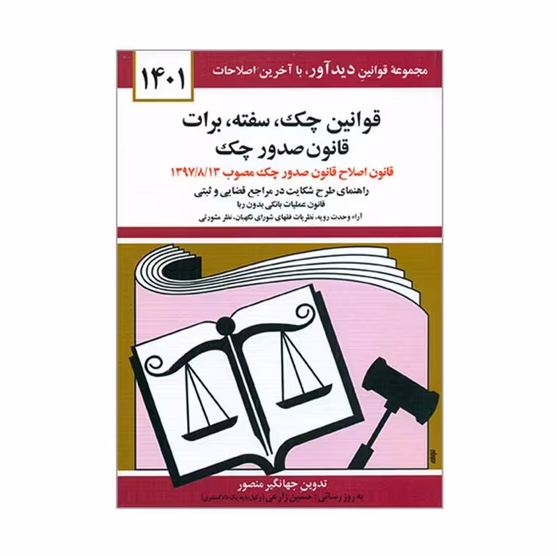کتاب قوانین چک سفته برات قانون جدید صدور چک 1401 با تدوین جهانگیر منصور