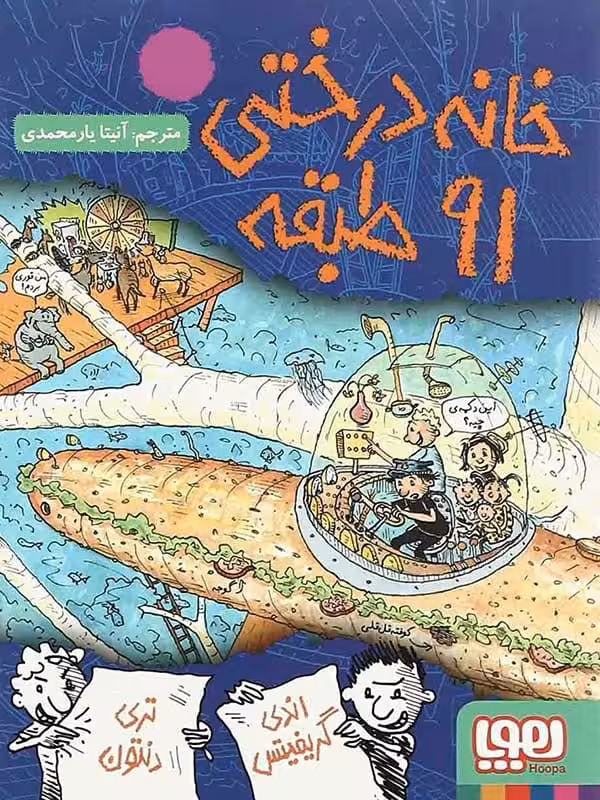 خانه درختی 91 طبقه هوپا