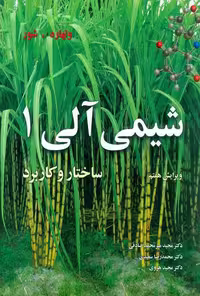 کتاب شیمی آلی ساختار و کاربرد , جلد اول , ولهارد و شور , مجید میرمحمد صادقی, مجید هروی, محمدرضا سعیدی , ویرایش هفتم , نشر نوپردازان