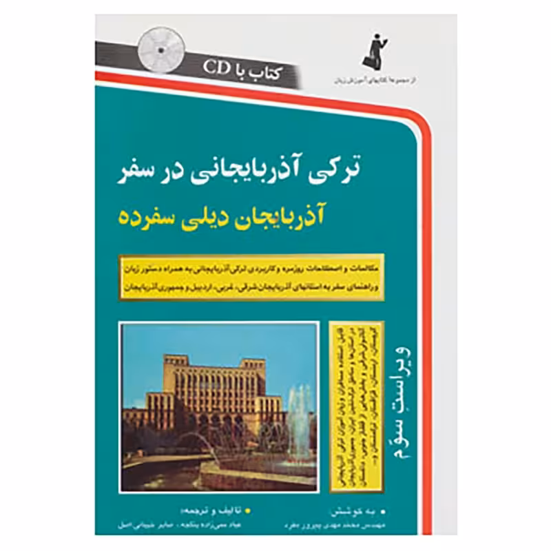 ترکی آذربایجانی در سفر