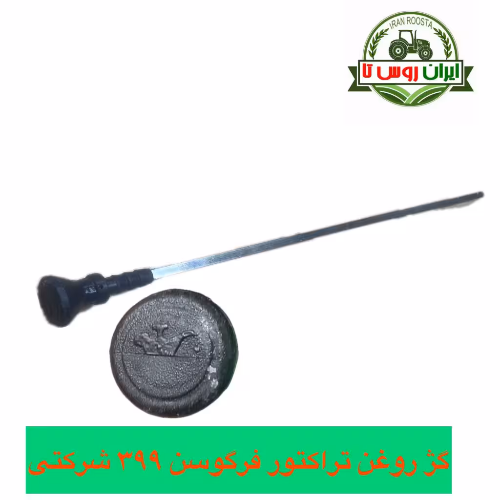 گژ روغن تراکتور فرگوسن 399