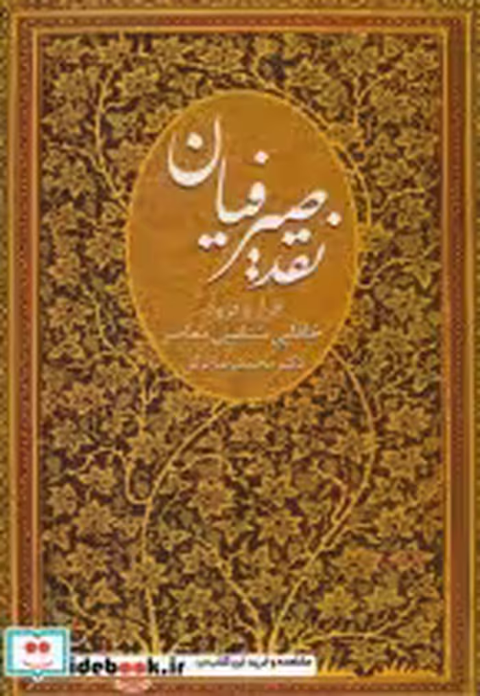 کتاب نقد صیرفیان نشر سخن