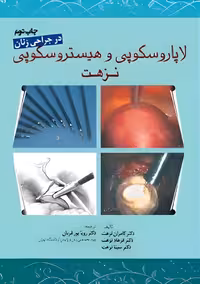 لاپاروسکوپی و هیستروسکوپی نزهت در جراحی زنان