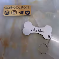 جاسوئیچی طرح استخوان دارکوب استور.مناسب برای یادگیری حرف.خوا. اول دبستان.مناسب برای آویز کلید