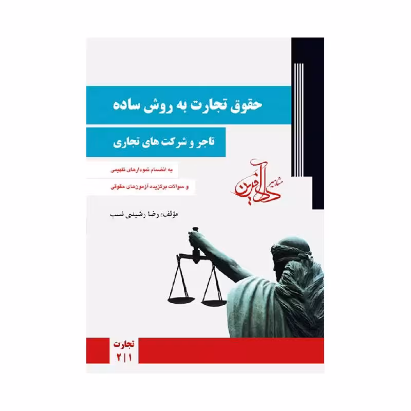 کتاب حقوق تجارت به روش ساده ( تاجر و شرکت های تجاری ) رشیدی نسب