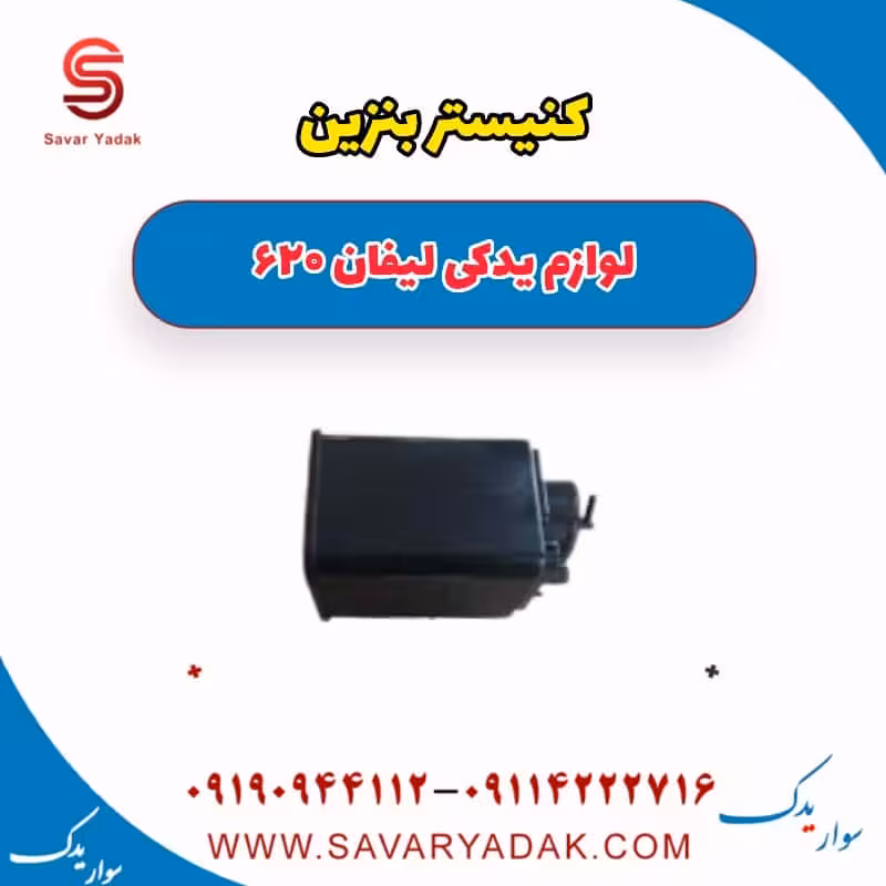 کنیستر بنزین لیفان 620