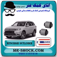 بوش مندل نگهدارنده عقب میتسوبیشی اوتلندر 2016-2019 برند ساخت تایلند/تایوان