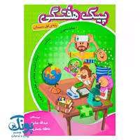 پیک هفتگی اول دبستان اعلایی