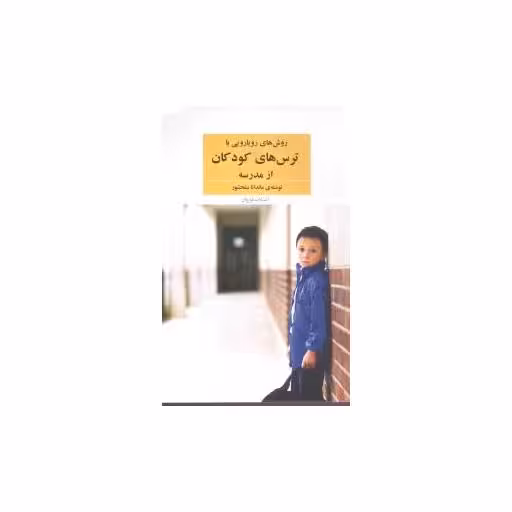 کتاب روشهای رویارویی با ترسهای کودکان از مدرسه اثر ماندانا سلحشور