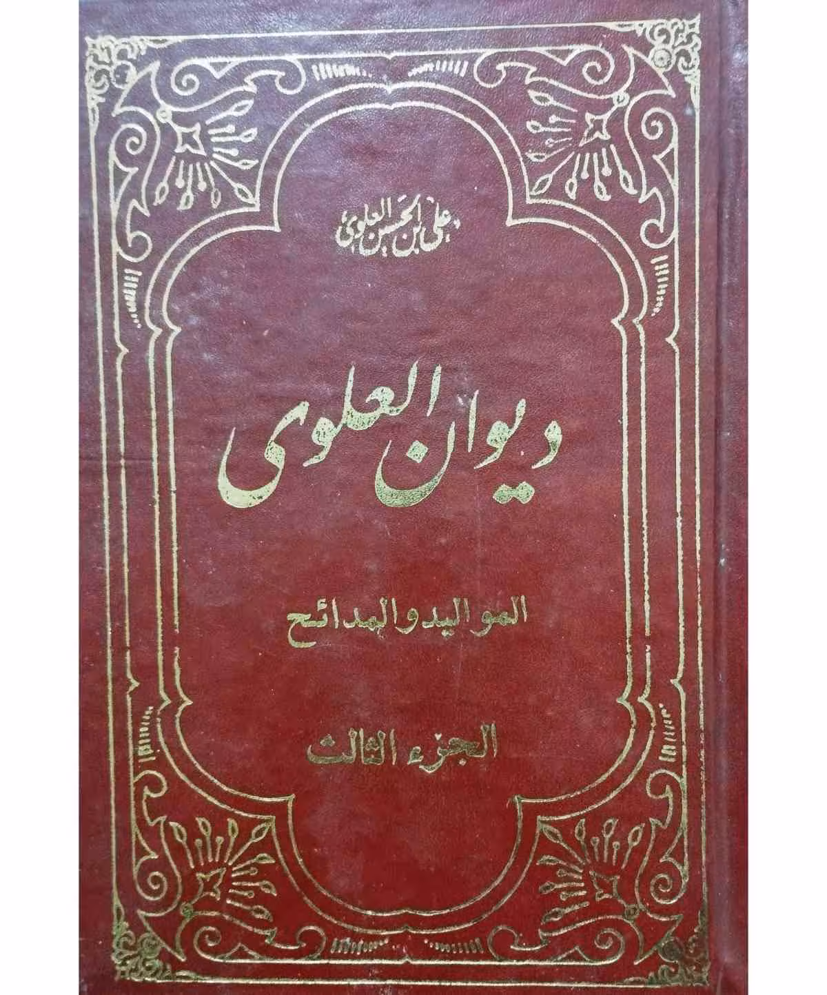 دیوان العلوی