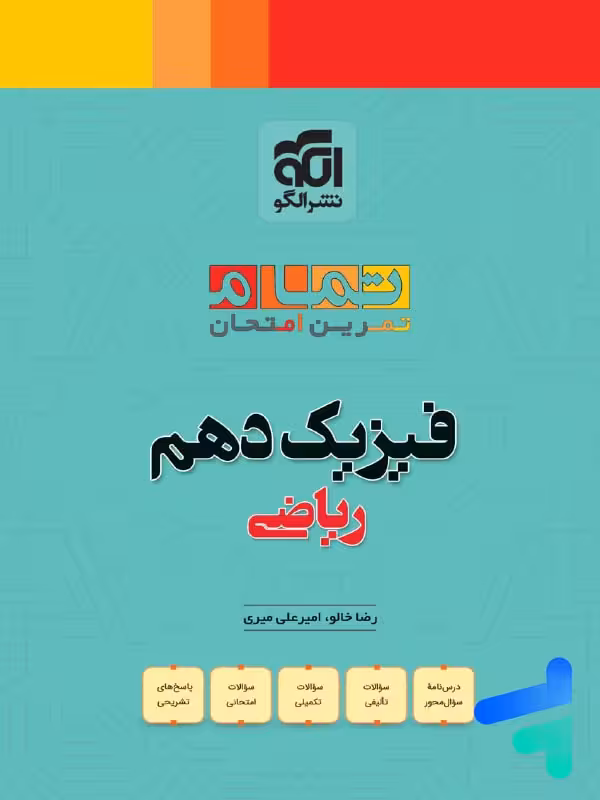 فیزیک دهم ریاضی تمام (تمرین – امتحان) نشرالگو