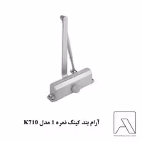 آرام بند کینگ نمره 1 مدل K710