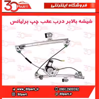 شیشه بالابر درب عقب راننده برلیانس H330 H320 HC3