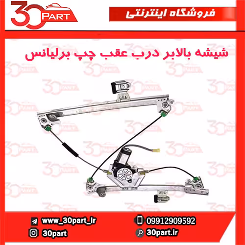 شیشه بالابر درب عقب راننده برلیانس H330 H320 HC3