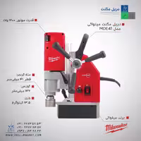 دریل مگنت میلواکی مدل MDE41