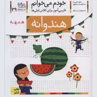 کتاب خودم می خوانم 29 هندوانه (فارسی آموز برای کلاس اولی ها) کد 530256