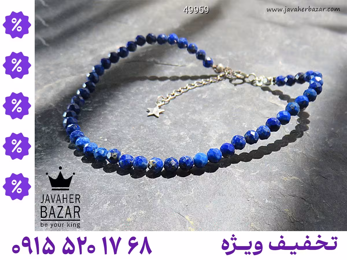 دستبند لاجورد آبی محصول ویژه جواهربازار