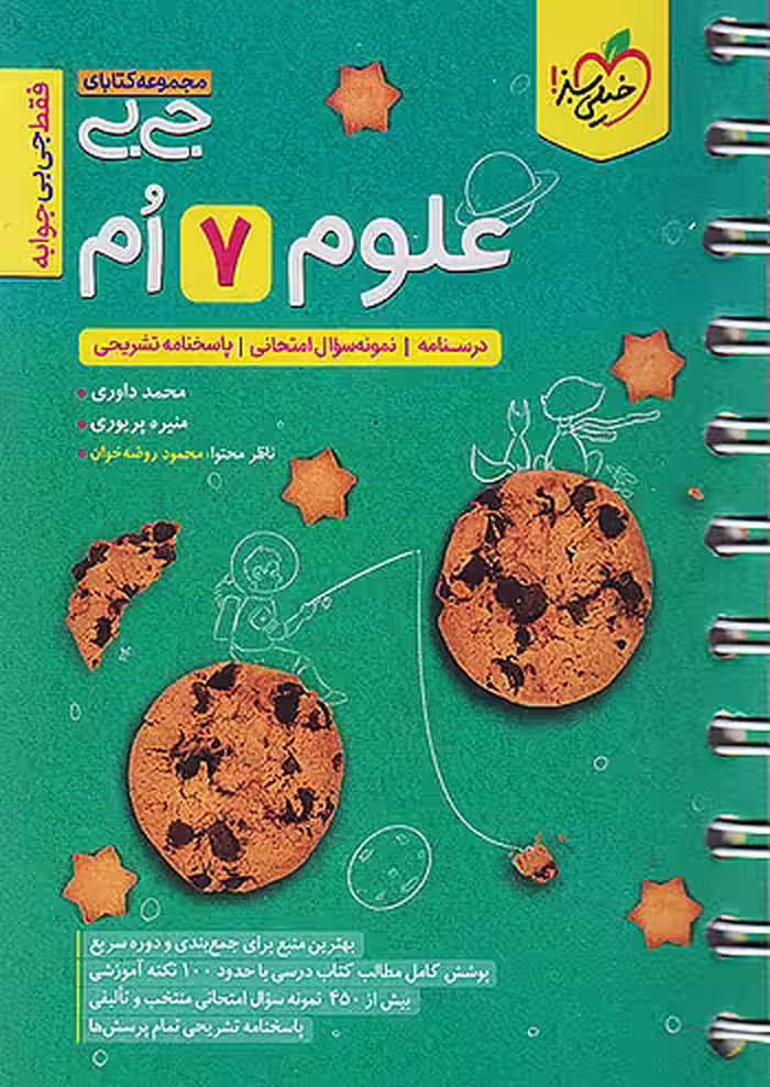 جیبی علوم هفتم خیلی سبز