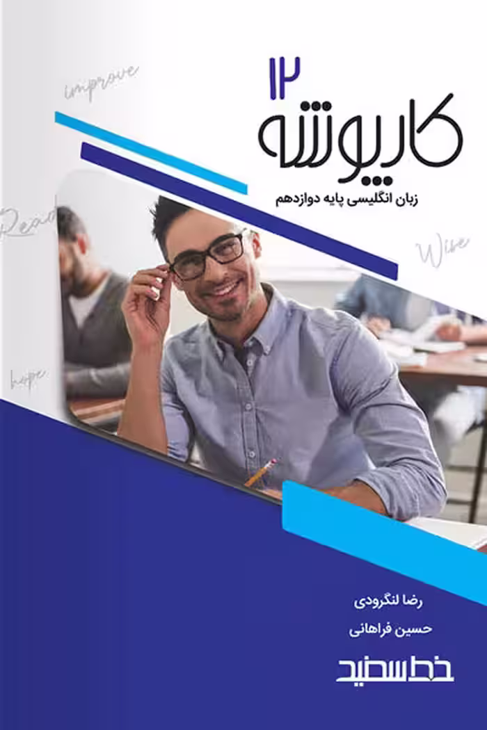 کارپوشه زبان انگلیسی دوازدهم خط سفید