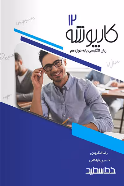 کارپوشه زبان انگلیسی دوازدهم خط سفید