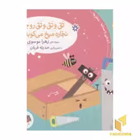 کتاب صدای چی بود؟(4) اثر زهرا موسوی نشر افق