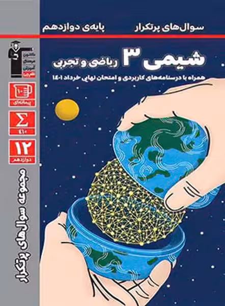 سوال های پرتکرار شیمی 3 دوازدهم ریاضی-تجربی قلم چی - کتابفروشی کوچه کتاب