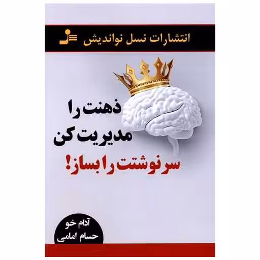 کتاب ذهنت را مدیریت کن سرنوشتت را بساز اثر آدام خو