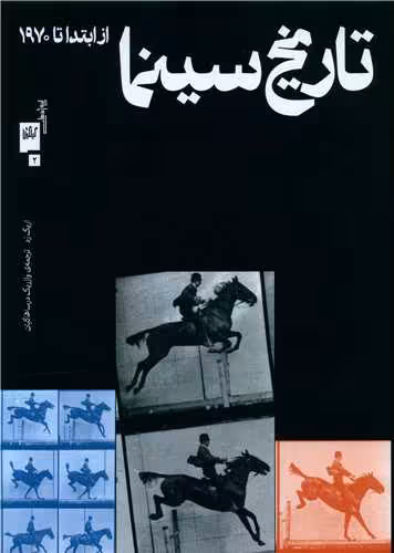 کتاب تاریخ سینما از ابتدا تا 1970