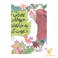کتاب متل ها 2 - پیرزنی که حیوانات را به خانه اش دعوت کرد! اثر شکوفه تقی نشر شهر قلم