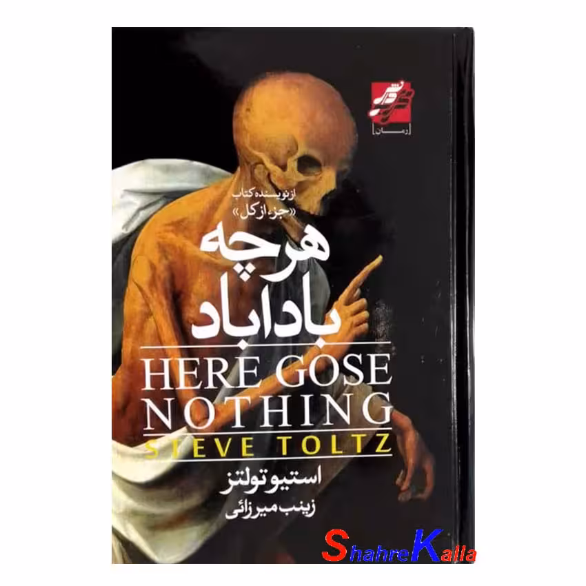 کتاب هرچه باداباد اثر استیو تولتز انتشارات محراب دانش