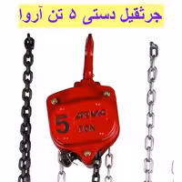 جرثقیل دستی 5 تن آروا مدل 4584 اروا جرثقیل ساختمانی کارگاهی