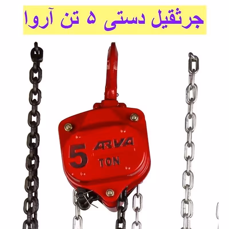 جرثقیل دستی 5 تن آروا مدل 4584 اروا جرثقیل ساختمانی کارگاهی