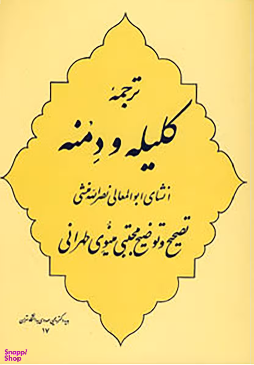 ترجمه کلیله و دمنه