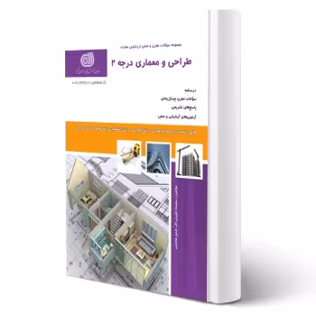 کتاب طراحی و معماری درجه 2 (نقش آفرینان)