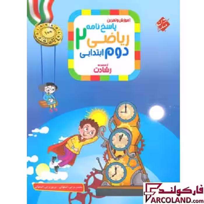 کتاب پاسخنامه ریاضی دوم دبستان رشادت مبتکران (جلد دوم)
