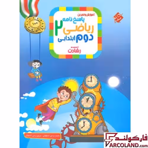 کتاب پاسخنامه ریاضی دوم دبستان رشادت مبتکران (جلد دوم)