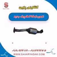 کاتالیزور پایین ام وی ام 315 هاچبک نیو