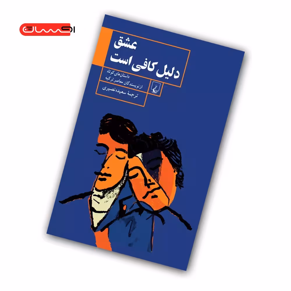 کتاب عشق دلیل کافی است