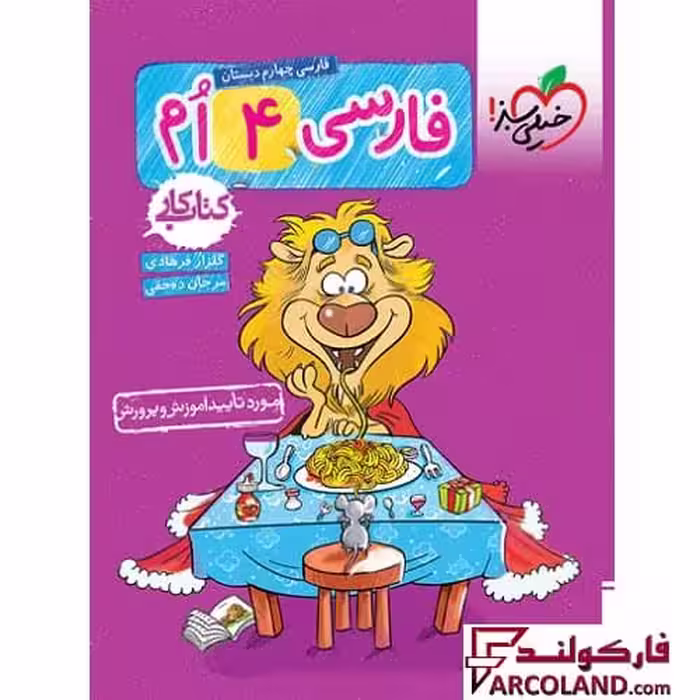کتاب کار فارسی چهارم دبستان خیلی سبز