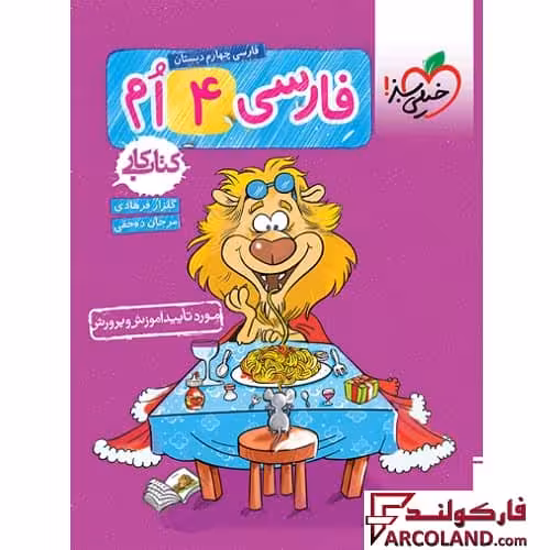 کتاب کار فارسی چهارم دبستان خیلی سبز