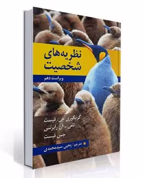 نظریه های شخصیت