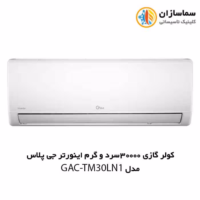 کولر گازی 30000 سرد و گرم اینورتر جی پلاس مدل GAC-TM30LN1