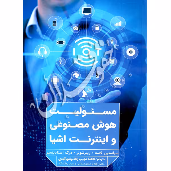 مسئولیت هوش مصنوعی و اینترنت اشیاء | نجیب زاده