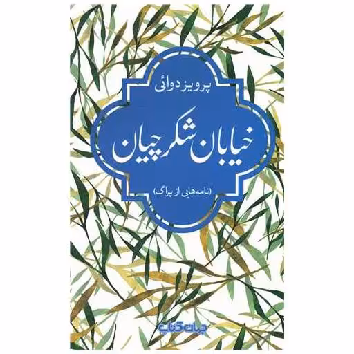 کتاب خیابان شکرچیان (نامه هایی از پراگ) اثر پرویز دوایی