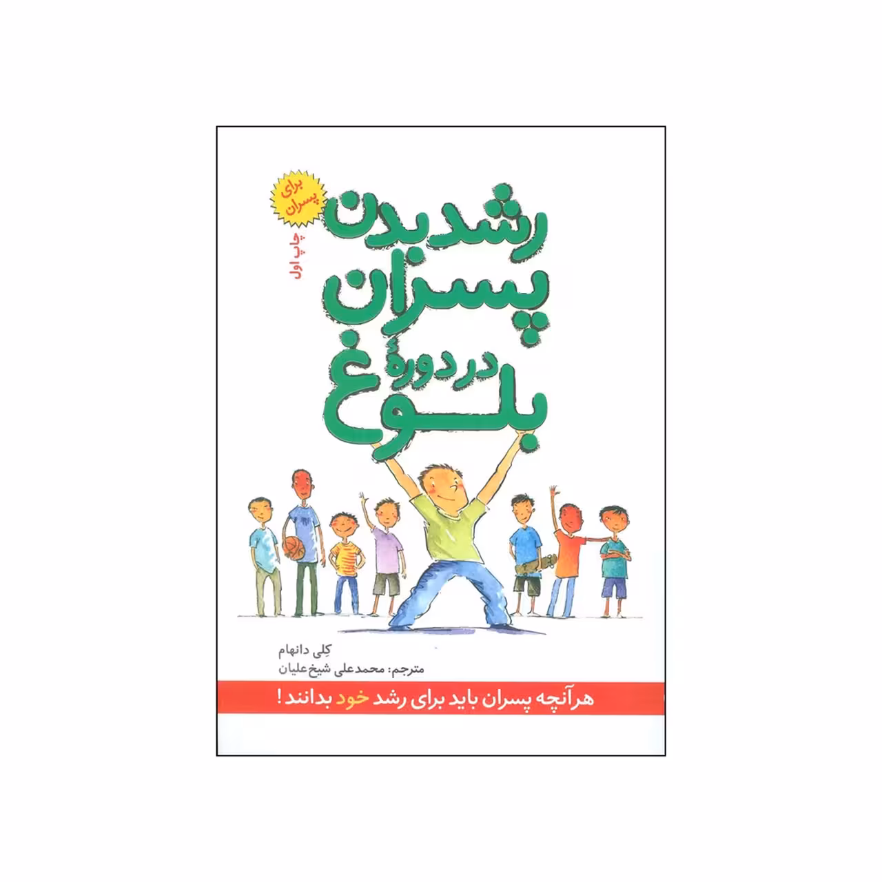 کتاب رشد بدن پسران در دوره بلوغ اثر کلی دانهام انتشارات صابرین