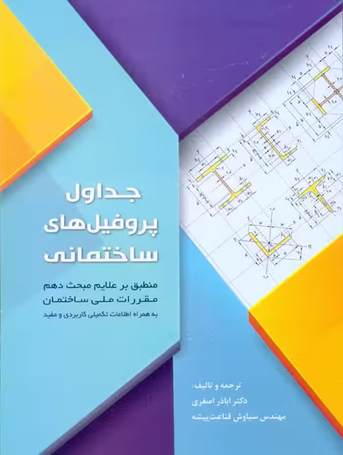 جداول پروفیل های ساختمانی اصغری سیمای دانش